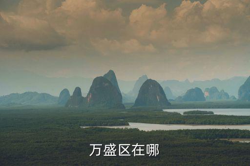 萬盛區在哪