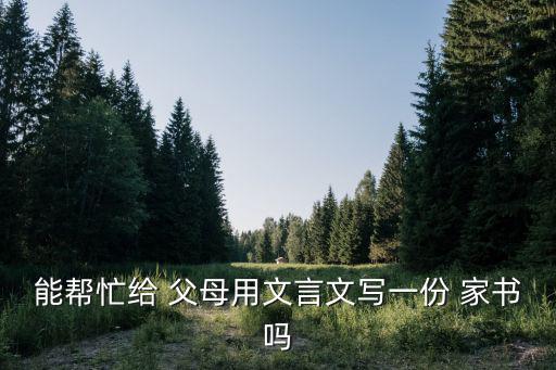給父母的家書,我恨自己的翅膀不能在父母身邊守候