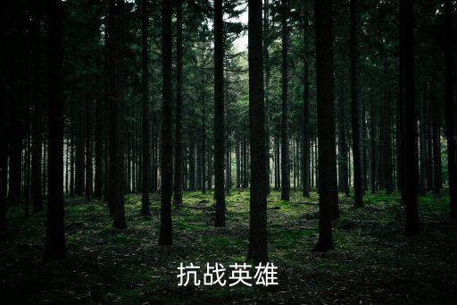 抗戰英雄