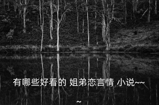 姐弟倫理小說,月餅三部曲（第二集）第一集