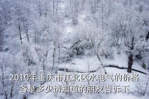 重慶市水費以及污水處理費，重慶市主城區現在的水費是多少錢一噸