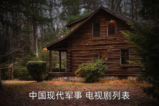 中國現(xiàn)代軍事 電視劇列表