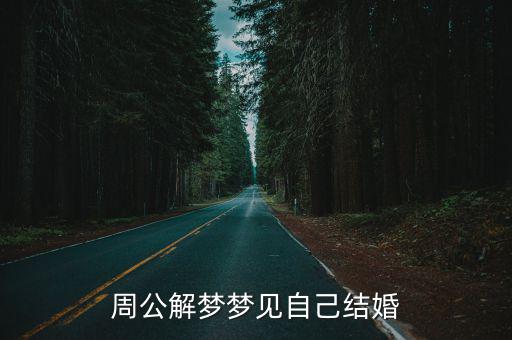 周公解夢夢見自己結婚