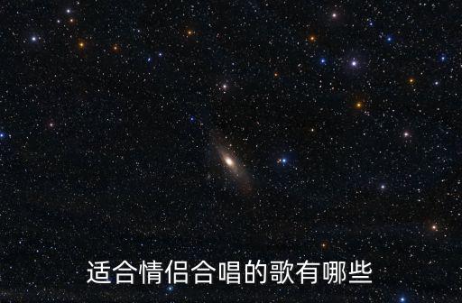 適合情侶合唱的歌有哪些