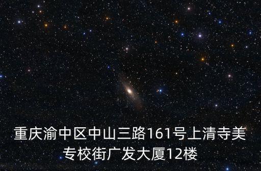 重慶渝中區(qū)中山三路161號(hào)上清寺美專(zhuān)校街廣發(fā)大廈12樓