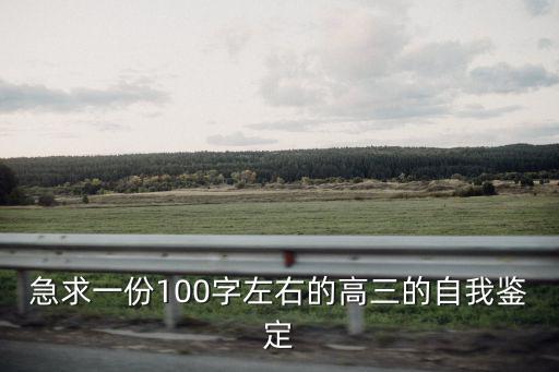 急求一份100字左右的高三的自我鑒定