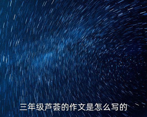 描寫蘆薈的作文，蘆薈作文四百字以上的怎么寫