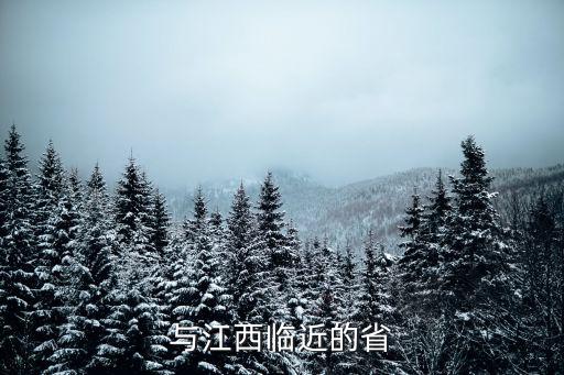 與江西臨近的省