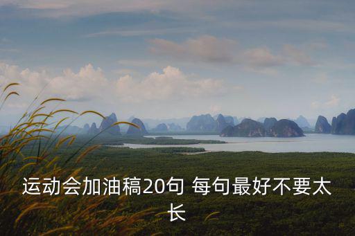 運動會加油稿20句 每句最好不要太長