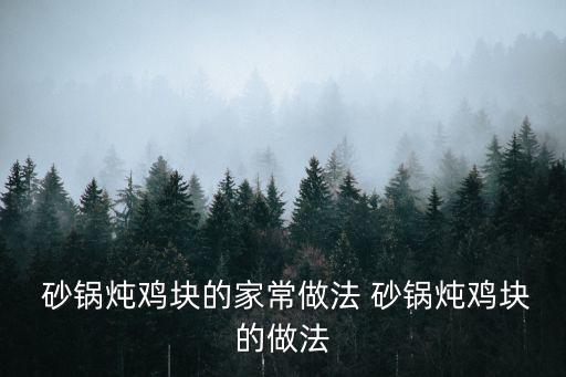 砂鍋雞的做法,冬至之后最冷的季節砂鍋和土豆適合你的家庭用餐
