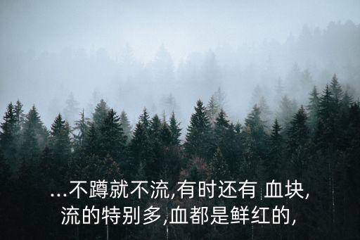 月經(jīng)有血塊正常嗎,月經(jīng)出現(xiàn)血塊可能是某些婦科炎癥引起的