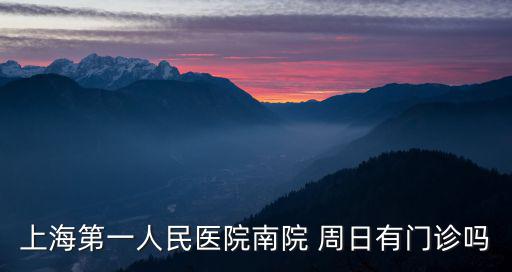 上海第一人民醫院南院 周日有門診嗎