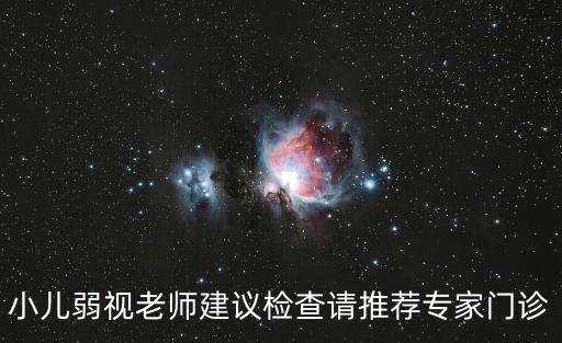 小兒弱視老師建議檢查請推薦專家門診