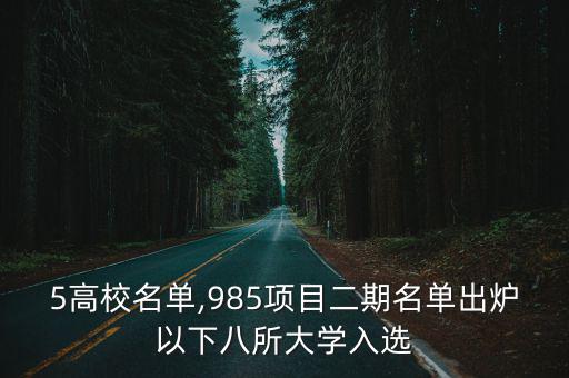 985高校名單,985項(xiàng)目二期名單出爐以下八所大學(xué)入選