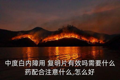 復明片,近視用明明片效果不明顯
