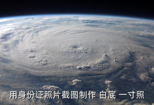 用身份證照片截圖制作 白底 一寸照