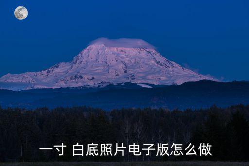 白底一寸照,駕駛證一寸照怎么辦?