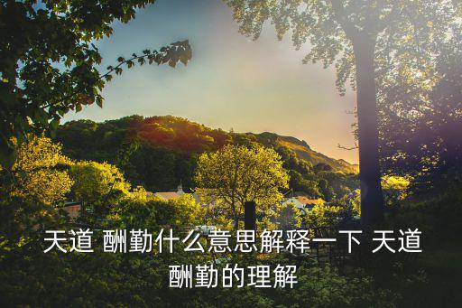  天道 酬勤什么意思解釋一下 天道 酬勤的理解