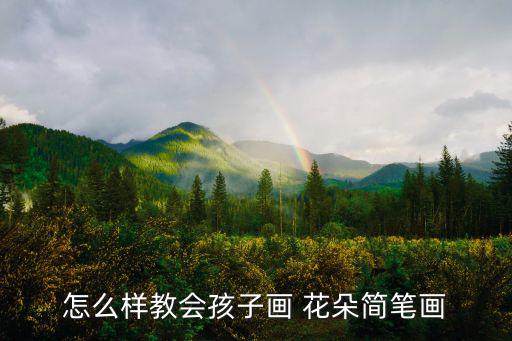怎么樣教會孩子畫 花朵簡筆畫
