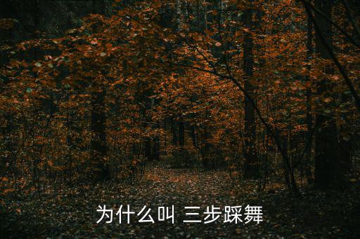 為什么叫 三步踩舞