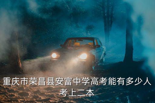 重慶市榮昌區安富中學帥哥，榮昌安富中學