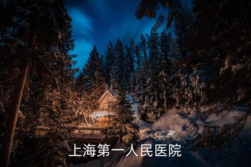 上海第一人民醫(yī)院