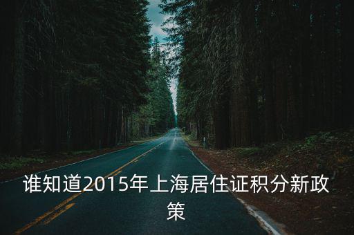 誰知道2015年上海居住證積分新政策