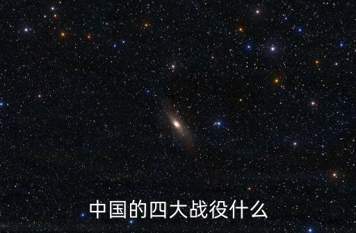 中國的四大戰(zhàn)役什么