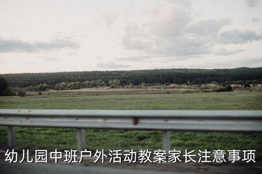 中班戶外游戲教案40篇，幼兒園中班戶外活動教案家長注意事項