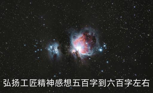 弘揚(yáng)工匠精神感想五百字到六百字左右