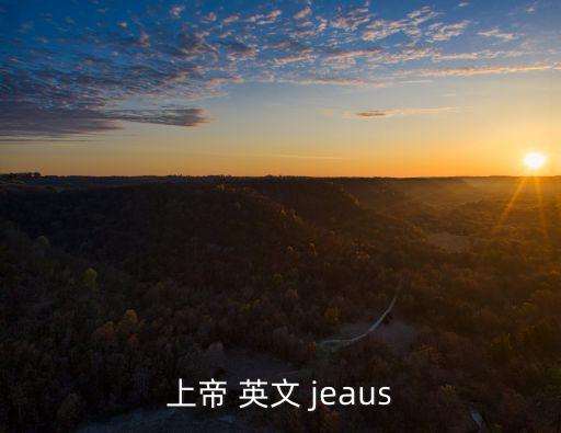 上帝 英文 jeaus