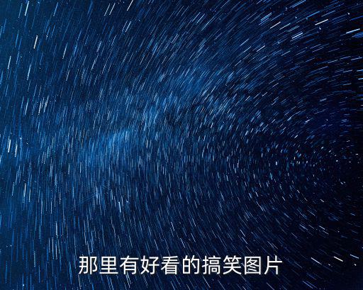 那里有好看的搞笑圖片