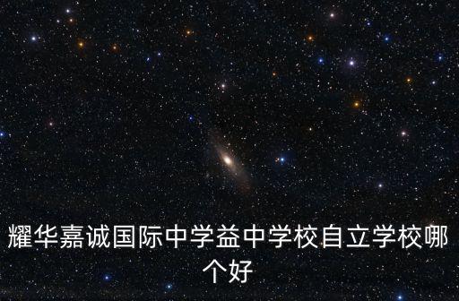 耀華嘉誠國際中學益中學校自立學校哪個好