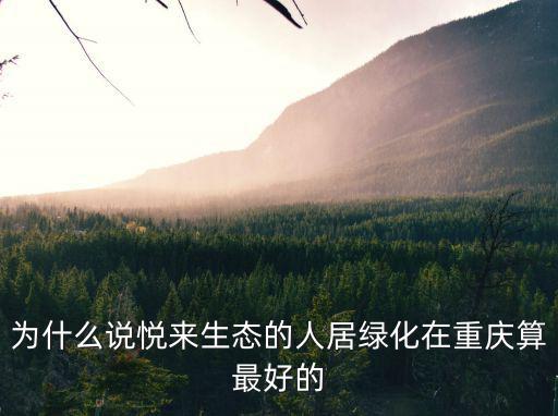 為什么說悅來生態的人居綠化在重慶算最好的
