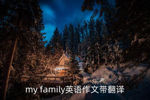 myfamily英語作文，my family英語作文帶翻譯