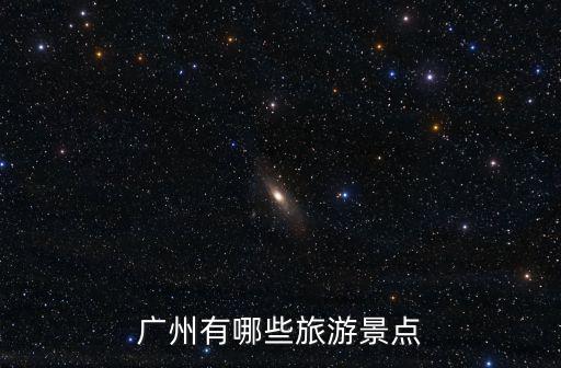 廣州有哪些旅游景點