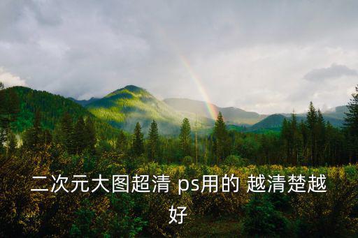 二次元大圖超清 ps用的 越清楚越好