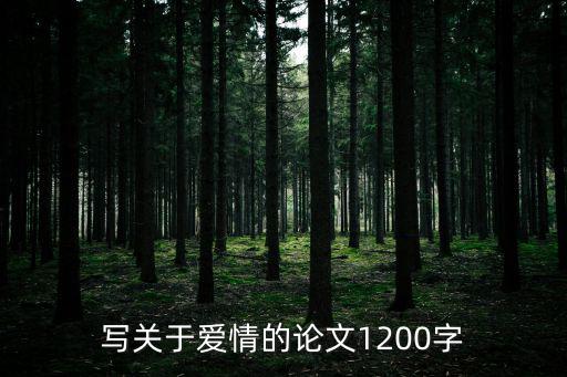 愛情論文，愛情是什么的論文800字