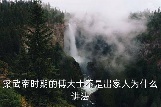傅大士，梁武帝時(shí)期的傅大士不是出家人為什么講法