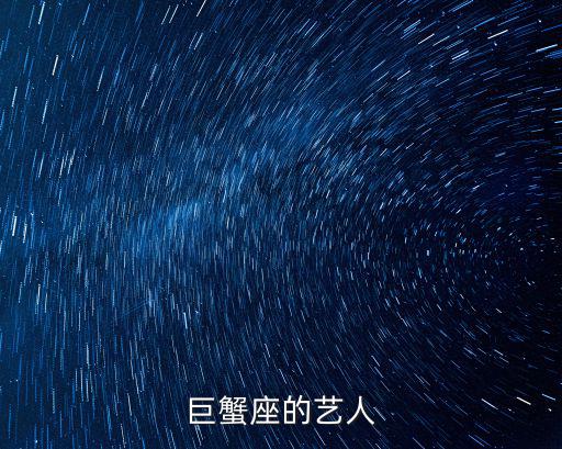 巨蟹座的男明星，有哪些男明星是巨蟹阿