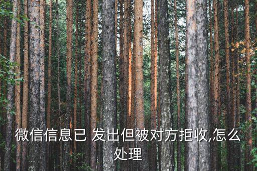 消息已發出,微信消息已發出但被對方拒絕怎么辦?