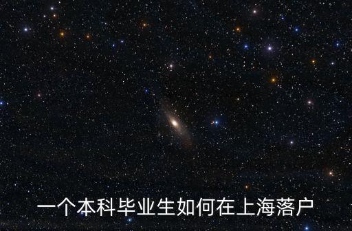 一個(gè)本科畢業(yè)生如何在上海落戶