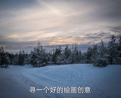 創(chuàng)意美術(shù)畫(huà)，大家?guī)臀蚁胍幌吕L畫(huà)創(chuàng)意