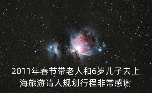 2011年春節帶老人和6歲兒子去上海旅游請人規劃行程非常感謝