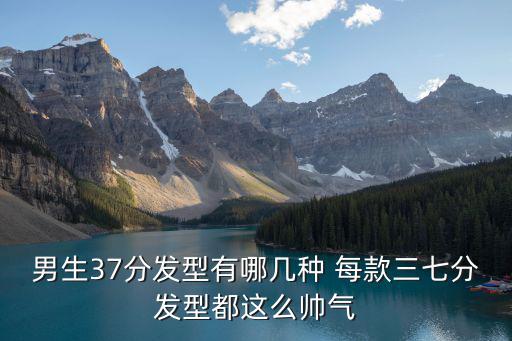 男生37分發(fā)型有哪幾種 每款三七分發(fā)型都這么帥氣