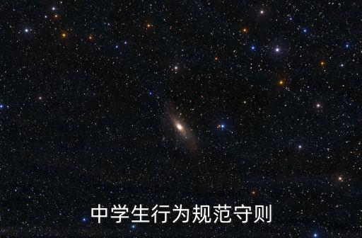 中學生行為規范守則