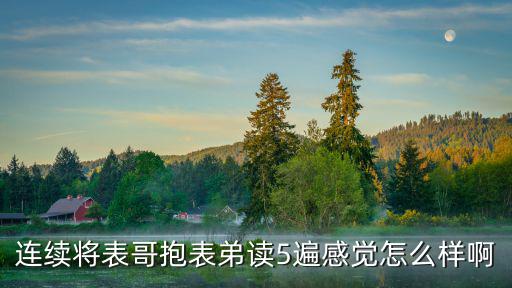 表哥抱表弟，連續將表哥抱表弟讀5遍感覺怎么樣啊