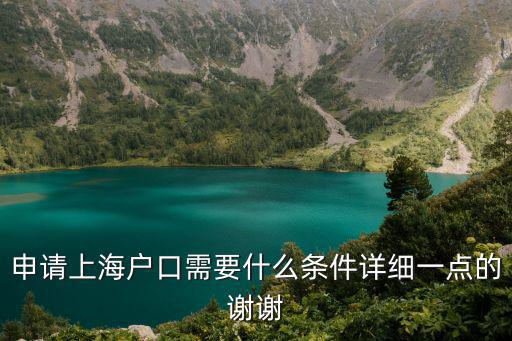 申請上海戶口需要什么條件詳細一點的謝謝
