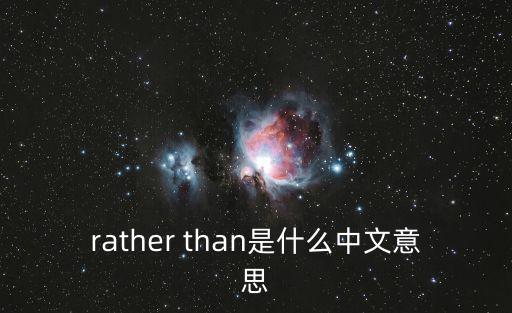 rather than是什么中文意思