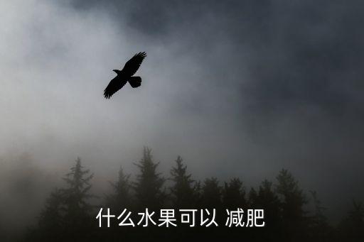 什么水果可以 減肥